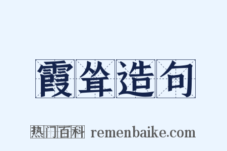 霞耸造句是什么意思的图片